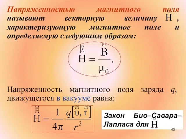 Напряженностью магнитного поля называют векторную величину , характеризующую магнитное поле и определяемую