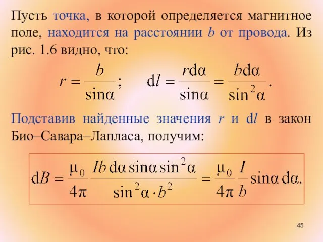 Пусть точка, в которой определяется магнитное поле, находится на расстоянии b от