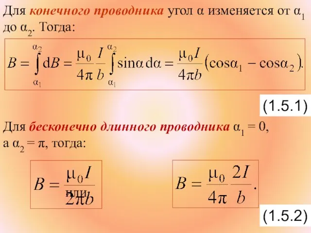 Для конечного проводника угол α изменяется от α1 до α2. Тогда: Для