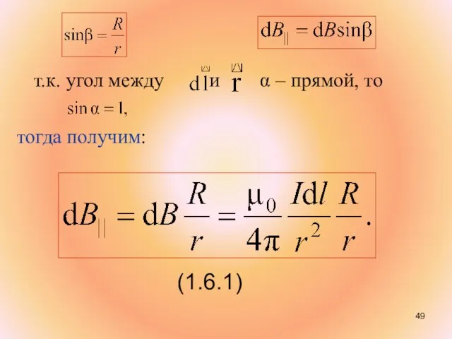 т.к. угол между и α – прямой, то тогда получим: (1.6.1)