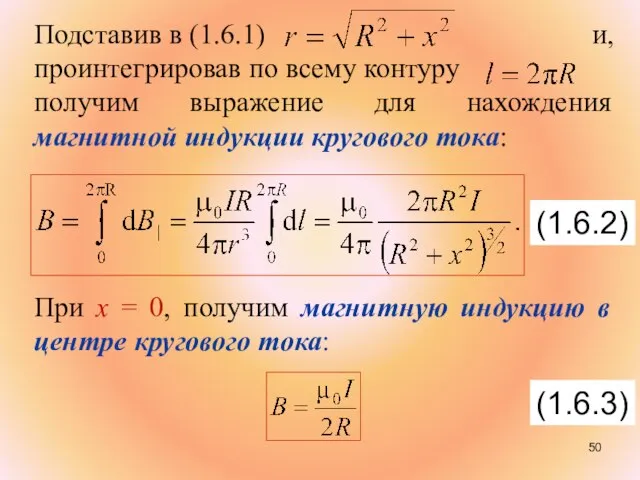 Подставив в (1.6.1) и, проинтегрировав по всему контуру получим выражение для нахождения