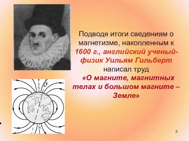 Подводя итоги сведениям о магнетизме, накопленным к 1600 г., английский ученый-физик Уильям