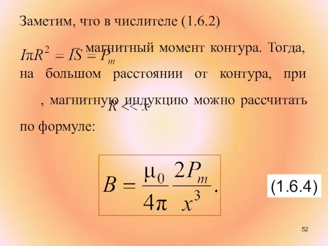 Заметим, что в числителе (1.6.2) – магнитный момент контура. Тогда, на большом