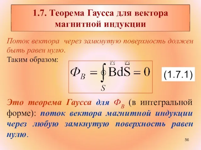 Поток вектора через замкнутую поверхность должен быть равен нулю. Таким образом: Это