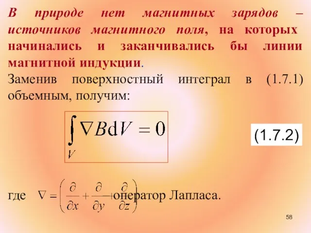 В природе нет магнитных зарядов – источников магнитного поля, на которых начинались