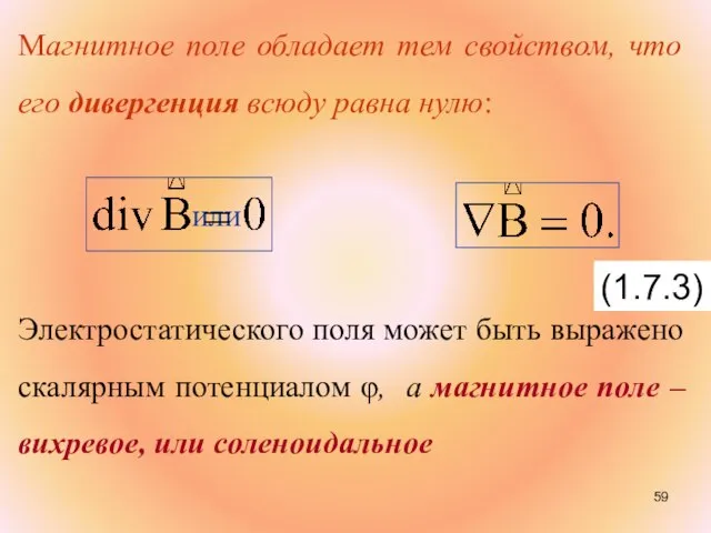 Магнитное поле обладает тем свойством, что его дивергенция всюду равна нулю: или