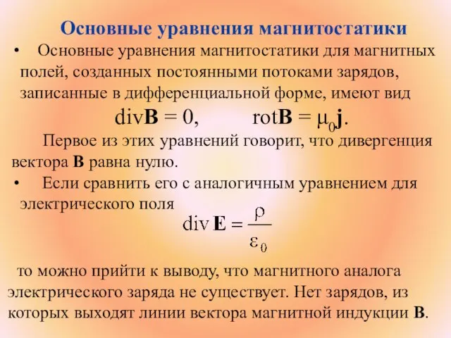 Основные уравнения магнитостатики Основные уравнения магнитостатики для магнитных полей, созданных постоянными потоками