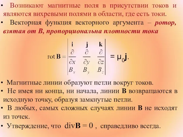 Магнитные линии образуют петли вокруг токов. Не имея ни конца, ни начала,