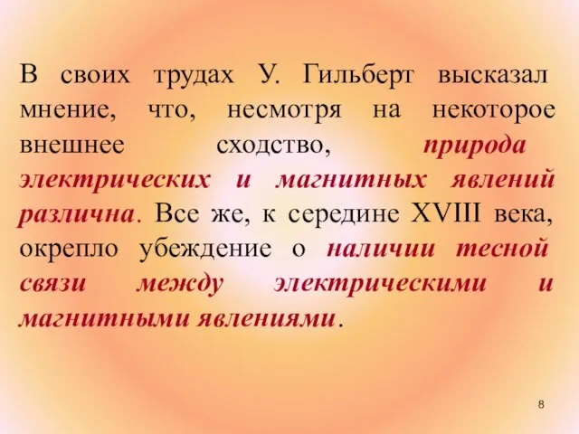 В своих трудах У. Гильберт высказал мнение, что, несмотря на некоторое внешнее