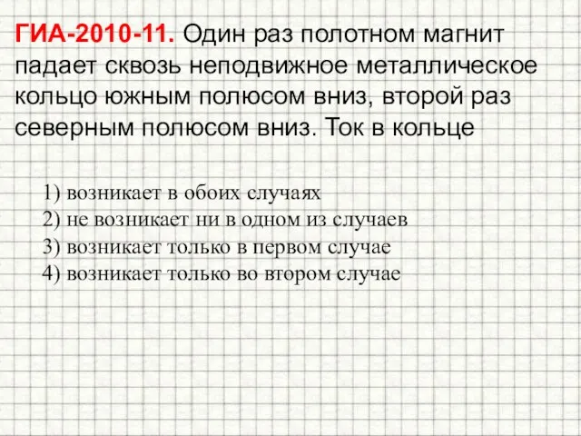 ГИА-2010-11. Один раз полотном магнит падает сквозь неподвижное металлическое кольцо южным полюсом