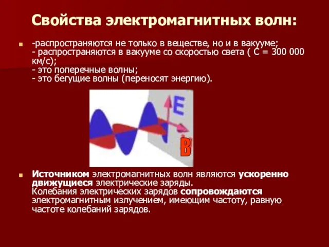 Свойства электромагнитных волн: -распространяются не только в веществе, но и в вакууме;