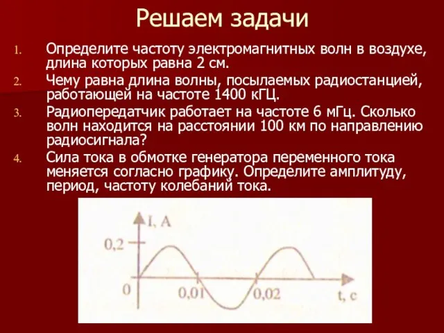 Решаем задачи Определите частоту электромагнитных волн в воздухе, длина которых равна 2