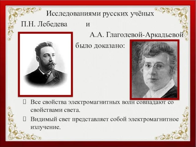 Исследованиями русских учёных П.Н. Лебедева и А.А. Глаголевой-Аркадьевой было доказано: Все свойства