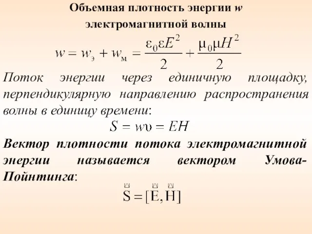 Поток энергии через единичную площадку, перпендикулярную направлению распространения волны в единицу времени: