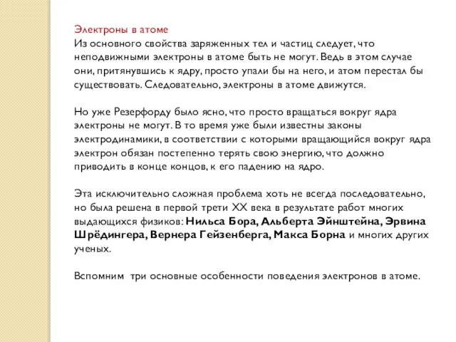 Электроны в атоме Из основного свойства заряженных тел и частиц следует, что