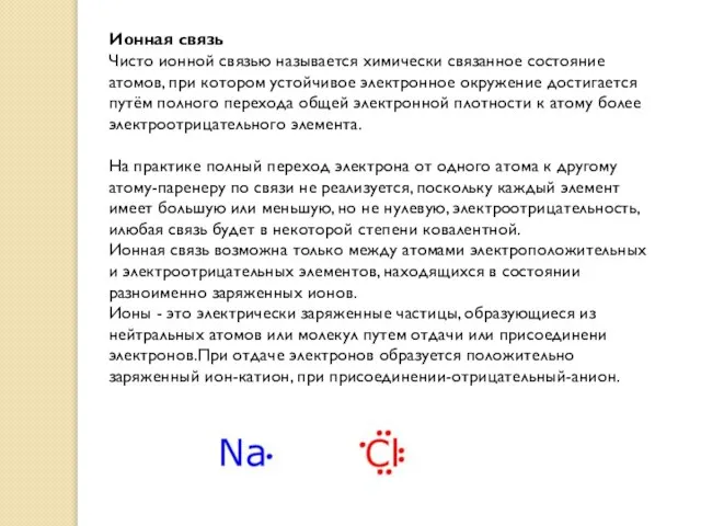 Ионная связь Чисто ионной связью называется химически связанное состояние атомов, при котором