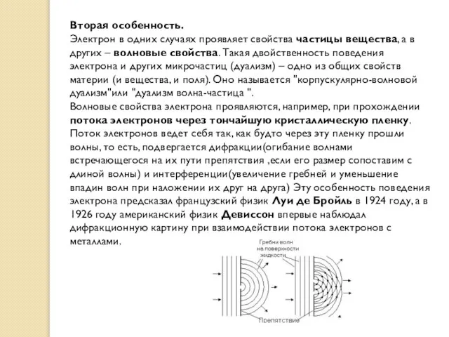 Вторая особенность. Электрон в одних случаях проявляет свойства частицы вещества, а в