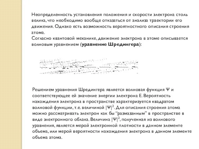 Неопределенность установления положения и скорости электрона столь велика, что необходимо вообще отказаться