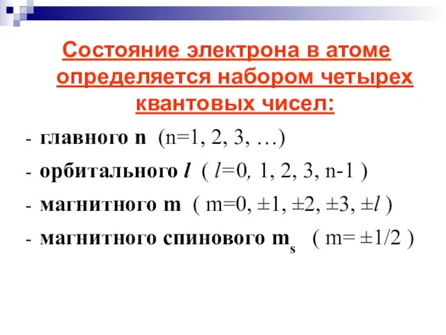 Состояние электрона в атоме определяется набором четырех квантовых чисел: главного n (n=1,