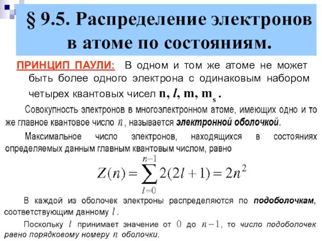 § 9.5. Распределение электронов в атоме по состояниям. ПРИНЦИП ПАУЛИ: В одном