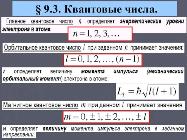 § 9.3. Квантовые числа.