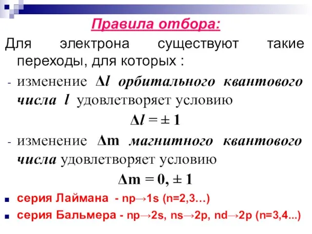 Правила отбора: Для электрона существуют такие переходы, для которых : изменение Δl