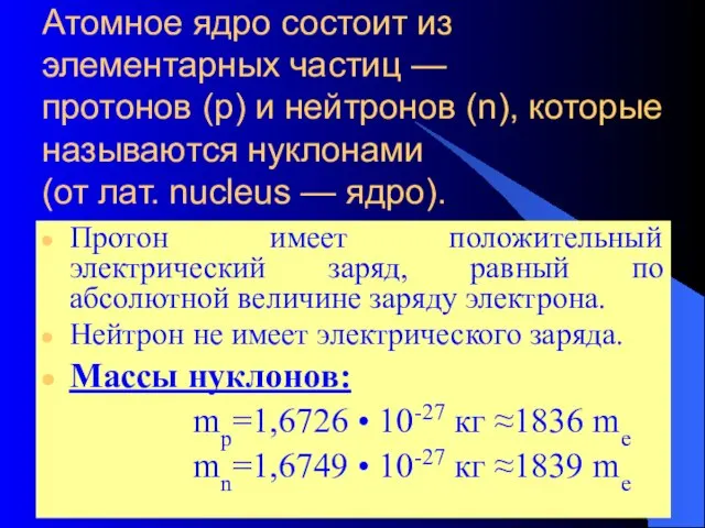 Атомное ядро состоит из элементарных частиц — протонов (р) и нейтронов (n),