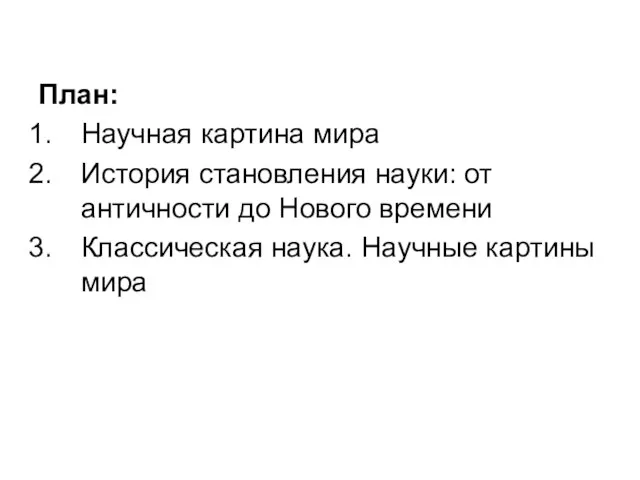 План: Научная картина мира История становления науки: от античности до Нового времени