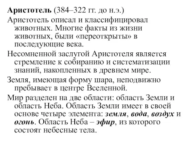 Аристотель (384–322 гг. до н.э.) Аристотель описал и классифицировал животных. Многие факты