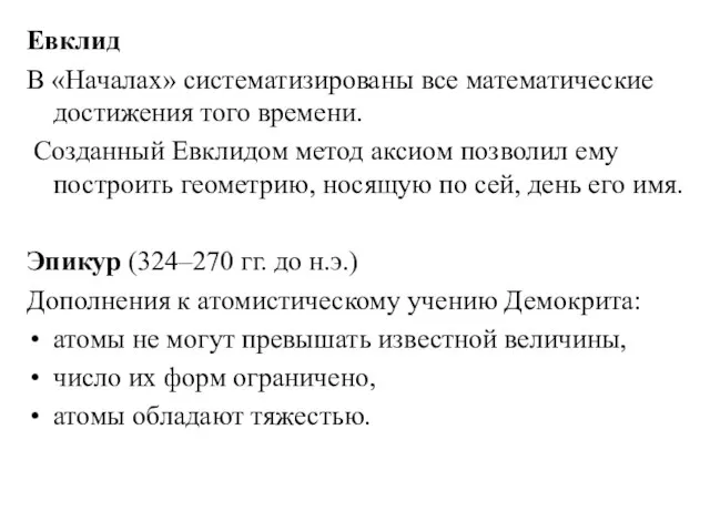 Евклид В «Началах» систематизированы все математические достижения того времени. Созданный Евклидом метод