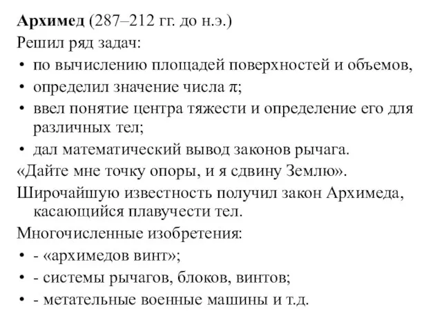 Архимед (287–212 гг. до н.э.) Решил ряд задач: по вычислению площадей поверхностей