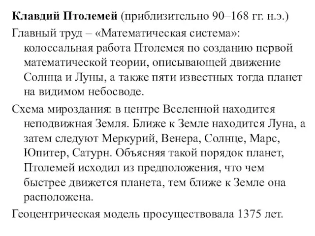 Клавдий Птолемей (приблизительно 90–168 гг. н.э.) Главный труд – «Математическая система»: колоссальная