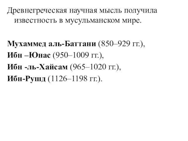 Древнегреческая научная мысль получила известность в мусульманском мире. Мухаммед аль-Баттани (850–929 гг.),