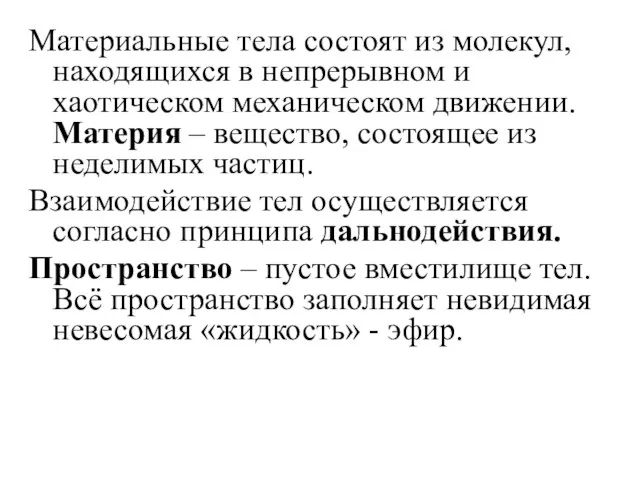 Материальные тела состоят из молекул, находящихся в непрерывном и хаотическом механическом движении.