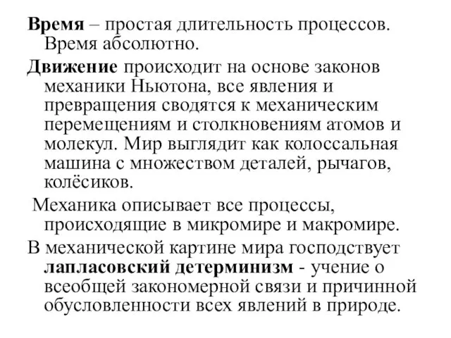 Время – простая длительность процессов. Время абсолютно. Движение происходит на основе законов