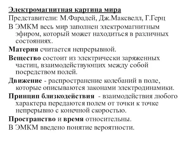 Электромагнитная картина мира Представители: М.Фарадей, Дж.Максвелл, Г.Герц В ЭМКМ весь мир заполнен