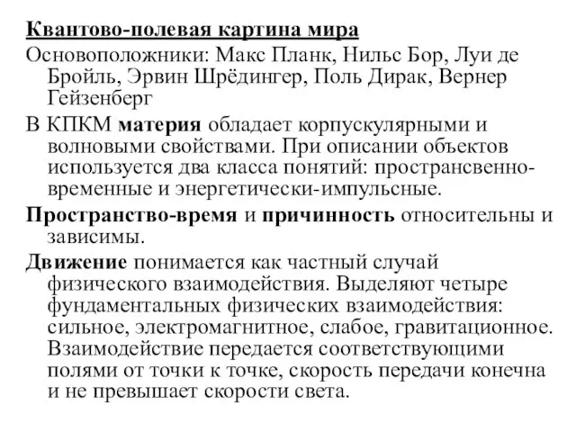 Квантово-полевая картина мира Основоположники: Макс Планк, Нильс Бор, Луи де Бройль, Эрвин