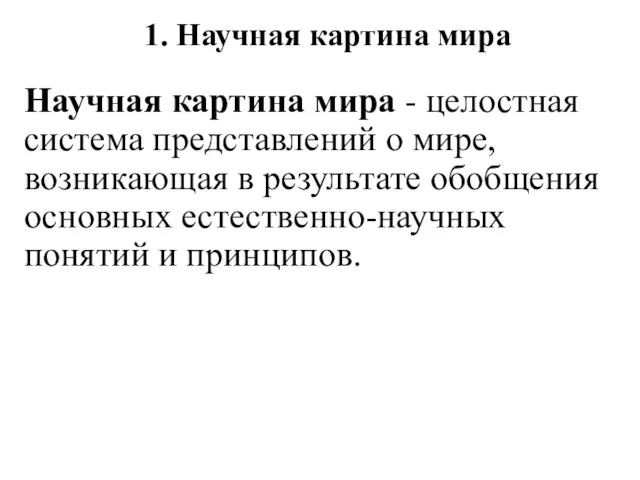 1. Научная картина мира Научная картина мира - целостная система представлений о