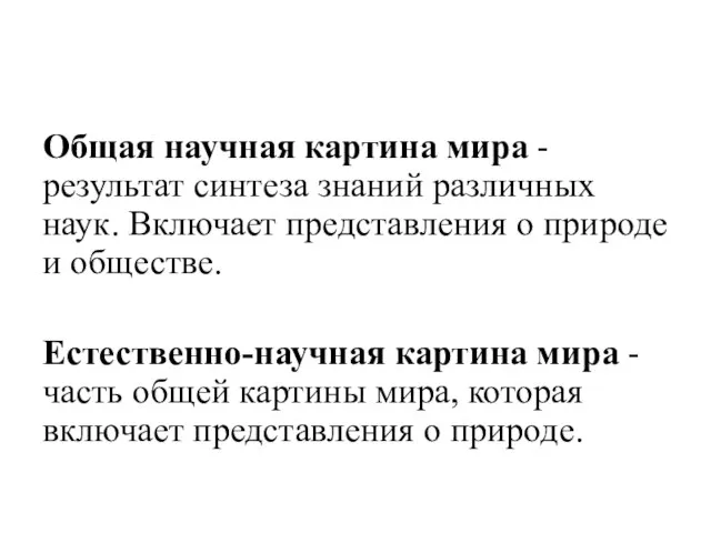 Общая научная картина мира - результат синтеза знаний различных наук. Включает представления