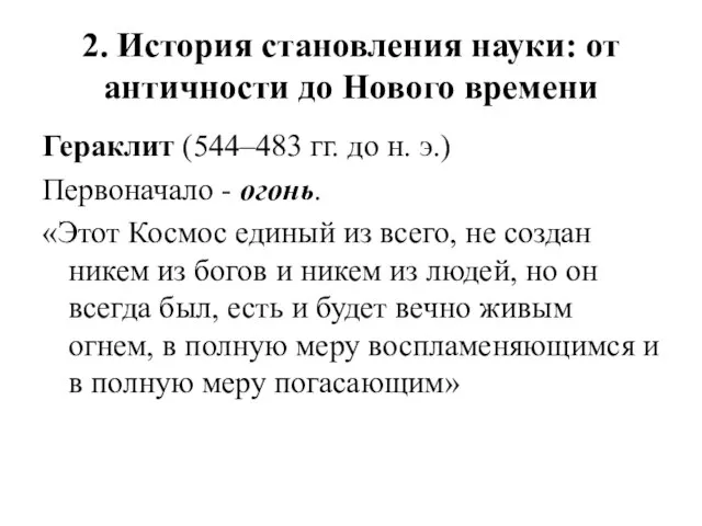 2. История становления науки: от античности до Нового времени Гераклит (544–483 гг.