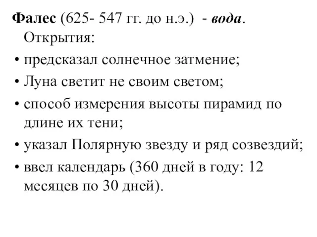 Фалес (625- 547 гг. до н.э.) - вода. Открытия: предсказал солнечное затмение;