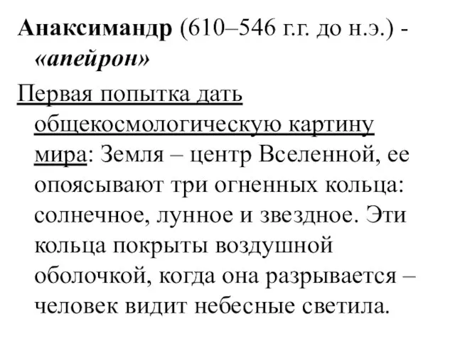 Анаксимандр (610–546 г.г. до н.э.) - «апейрон» Первая попытка дать общекосмологическую картину