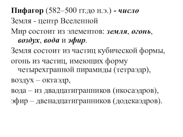 Пифагор (582–500 гг.до н.э.) - число Земля - центр Вселенной Мир состоит