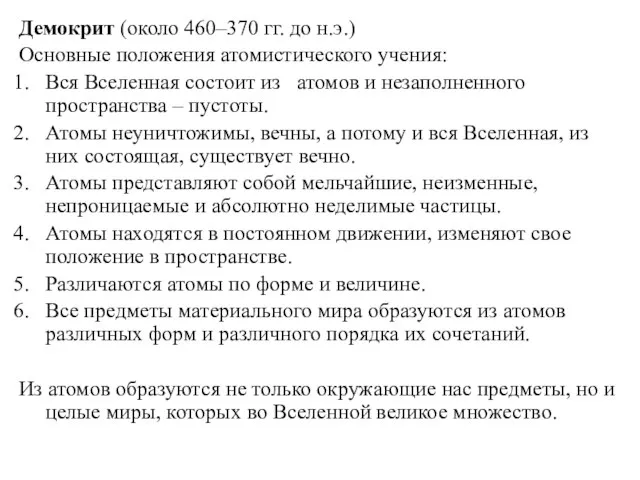 Демокрит (около 460–370 гг. до н.э.) Основные положения атомистического учения: Вся Вселенная