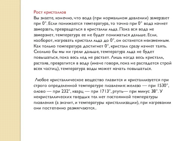 Рост кристаллов Вы знаете, конечно, что вода (при нормальном давлении) замерзает при