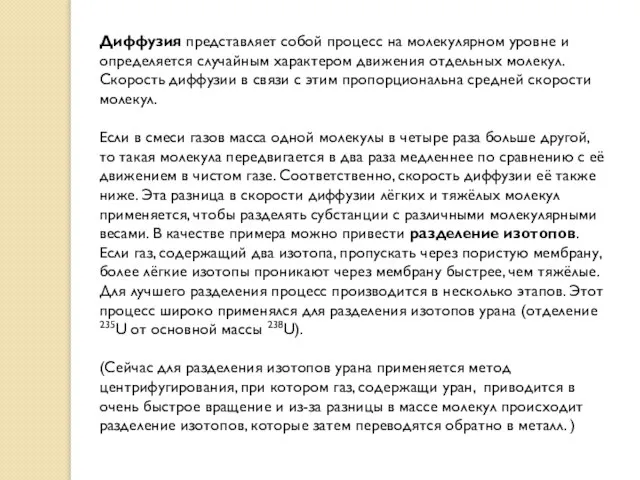 Диффузия представляет собой процесс на молекулярном уровне и определяется случайным характером движения