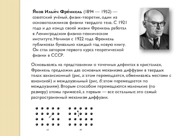 Основываясь на представлении о точечных дефектах в кристаллах, Френкель предложил два основных