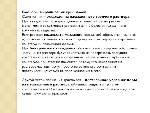 Способы выращивания кристаллов Один из них – охлаждение насыщенного горячего раствора. При