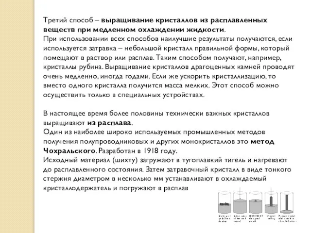 Третий способ – выращивание кристаллов из расплавленных веществ при медленном охлаждении жидкости.