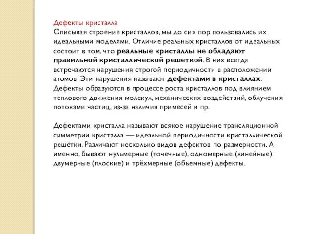 Дефекты кристалла Описывая строение кристаллов, мы до сих пор пользовались их идеальными